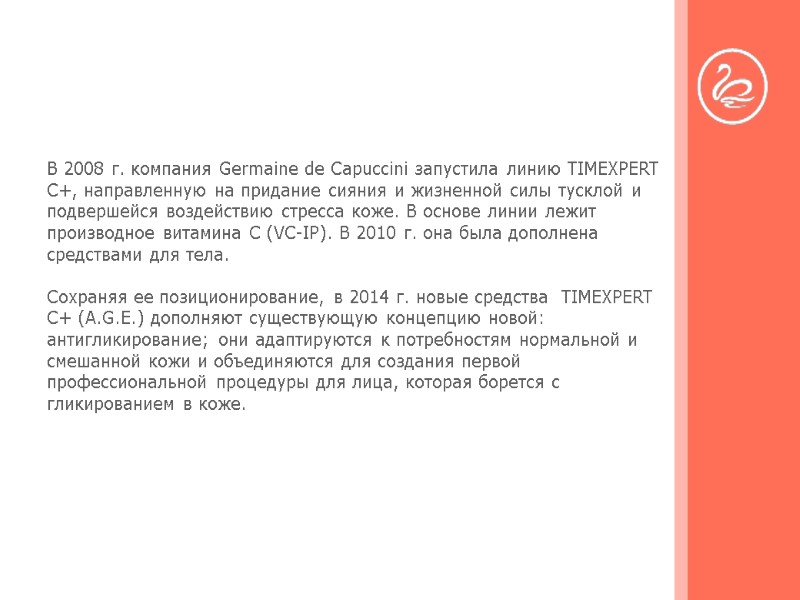 В 2008 г. компания Germaine de Capuccini запустила линию TIMEXPERT C+, направленную на придание